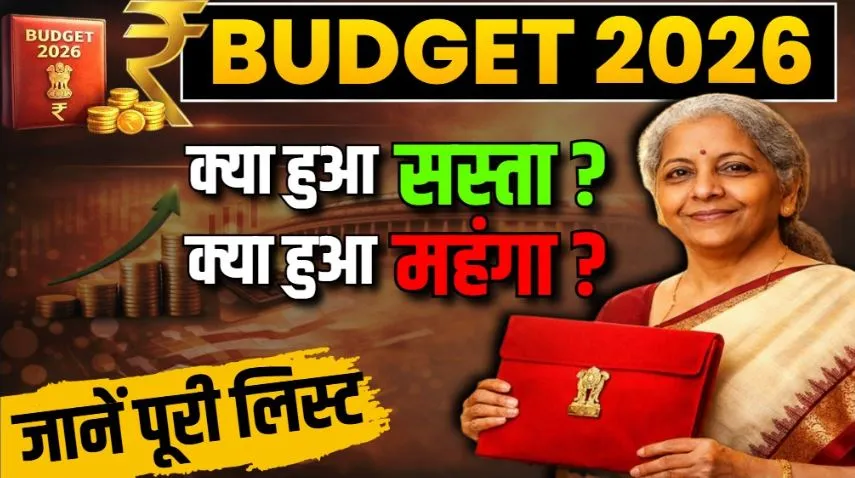 क्या सस्ता, क्या महंगा? Budget 2026-27 में आम लोगों की जेब पर पड़ेगा असर, पॉइंट्स में समझें budget-2026-27-cheaper-expensive-hindi