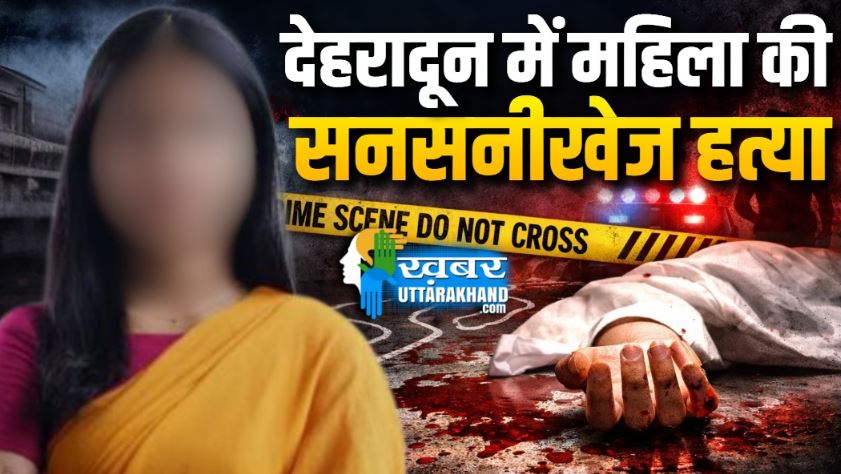 Dehradun murder case: प्यार के नाम पर सब कुछ दांव पर लगाया, फिर गोली मारकर कर दी हत्या! Dehradun murder case: