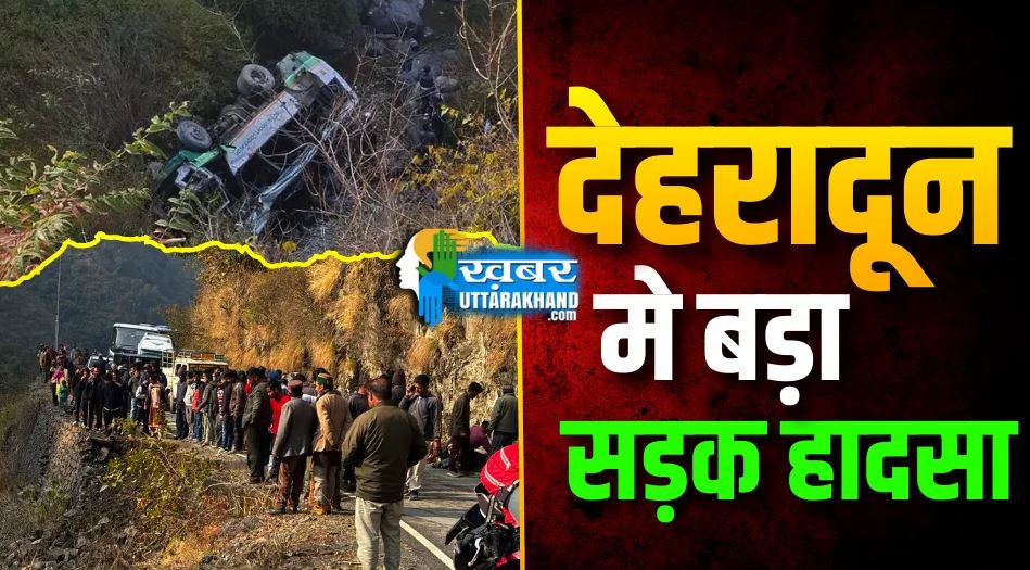 देहरादून में यात्रियों से भरी रोडवेज बस खाई में गिरी, 35 घायल, 3 की मौत dehradun-himachal-roadways-bus-accident-vikasnagar