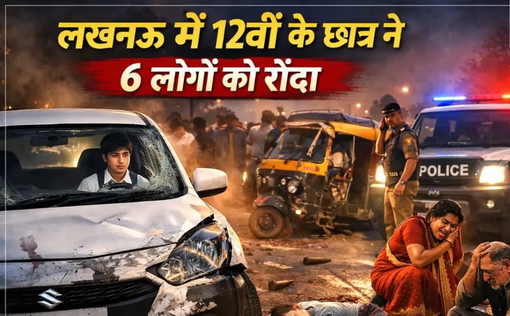 कार में थी गर्लफ्रेंड, 12वीं के छात्र ने 6 लोगों को रौंदा, बच्चे का शव देख मची चीख पुकार, Video lucknow-road-accident speeding-car-runs-over-six-person