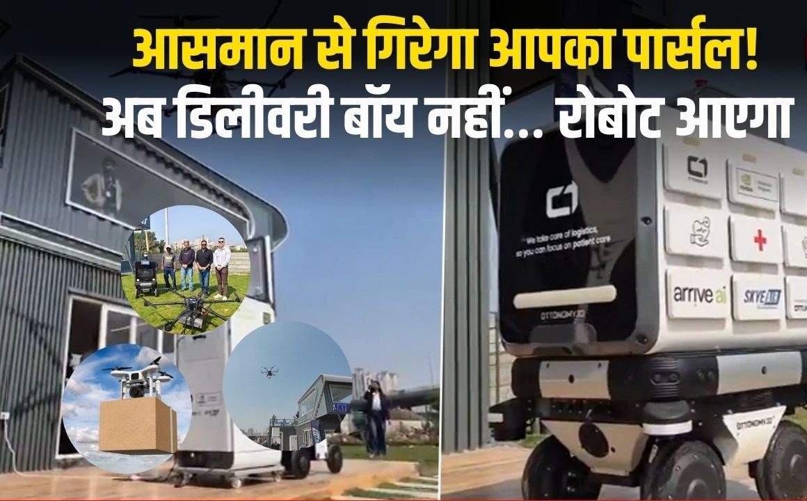 हैरान न हों! डिलीवरी बॉय नहीं अब रोबोट लेकर आएगा सामान, भारत में यहां शुरू होगी डिलीवरी now Robot AI will deliver your good at your home