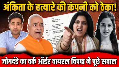 government contract-to-ankita-bhandari murder-accused-company-family