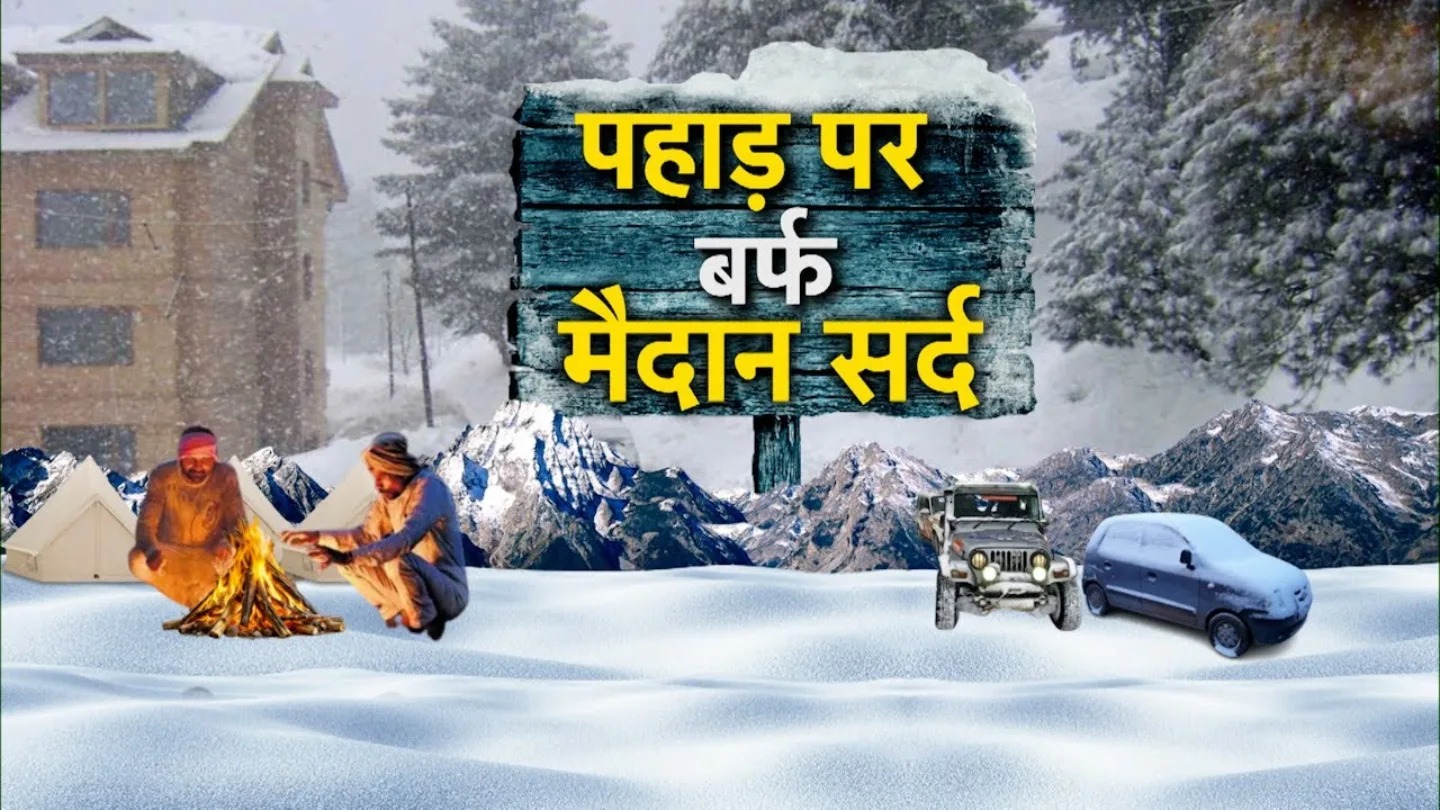 2 फरवरी को इन जिलों में जमकर होगी बारिश-बर्फबारी, Uttarakhand Weather Update पढ़ें uttarakhand weather winter