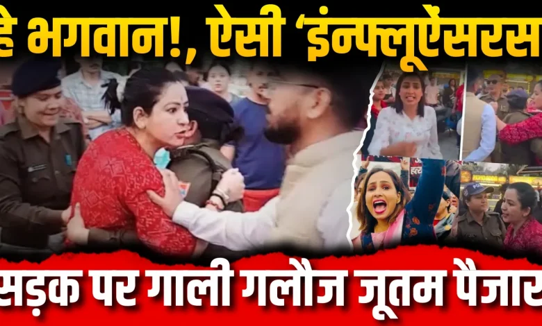 Video: बीच सड़क पर भिड़ीं उत्तराखंड की दो यूट्यूबर, गाली गलोज और फिर हाथापाई... haldwani-Youtuber jyoti-adhikari-sunita-bhatt-fight video
