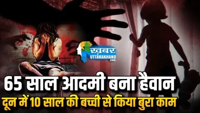 दून में 10 साल की मासूम बच्ची से दुष्कर्म