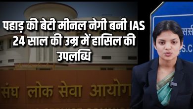 मीनल नेगी बनी IAS