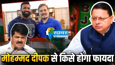 मोहम्मद दीपक से किसे होगा फायदा_News