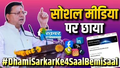 सोशल मीडिया पर छाया #DhamiSarkarKe4SaalBemisaal_News (1)