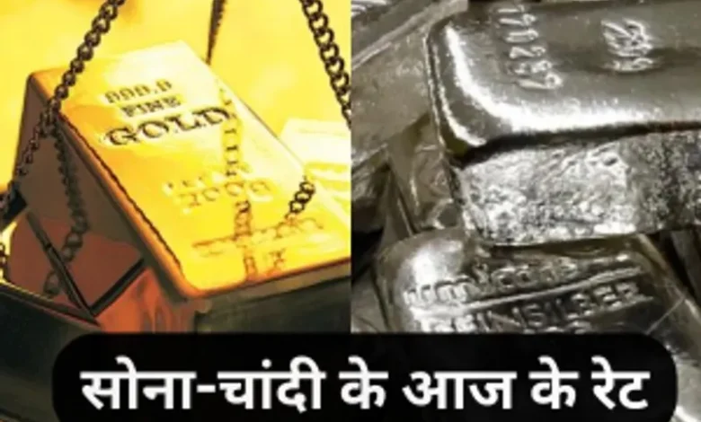 Gold Silver Price Today: सस्ती हुई चांदी तो सोने के बढ़े दाम, जानें आज क्या है भाव? Gold Silver Price Today AAJ SONE CHANDI KA DAAM