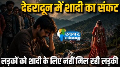 dehradun ke ladko ko nahi mil rahi shadi ke liye ladki