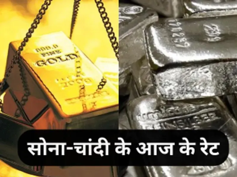 Gold Silver Price Today AAJ SONE CHANDI KA DAAM