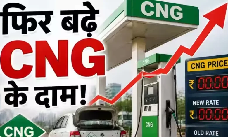 CNG Price Hike: पेट्रोल-डीजल के बाद CNG के बढ़े दाम, 11 दिन में चौथी बार बढ़ोतरी cng-price-hike