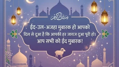 Bakra Eid 2026 Wishes: दिल को छू जाने वाले बकरीद के ये बधाई संदेश, अपनों को भेजे शुभकामनाएं Bakra-Eid-Wishes