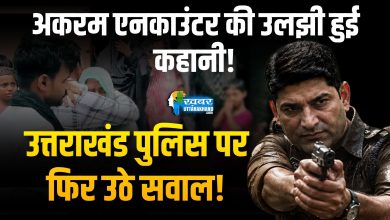 Akram Encounter की उलझी हुई कहानी! सवालों में घिरी पुलिस की कार्रवाई, उठ रहे ये सवाल Uttarakhand Police