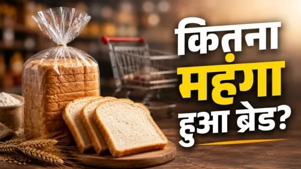 महंगाई की मार!, दूध के बाद अब ब्रेड के बढ़े दाम, जानें कितने रुपए का इजाफा? Bread Price Rise bread-price-rise