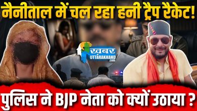 नैनीताल में चल रहा हनी ट्रैप रैकेट!,पुलिस ने इस BJP नेता को क्यों उठाया ? honey-trap-racket-in-nainital-naresh-pandey