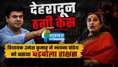 देहरादून ठगी केस: गणेश गोदियाल के समर्थन में उतरे उमेश कुमार, भावना पांडेय को बताया बड़बोला राक्षस umesh-kumar-called-bhavna-pandey-monster