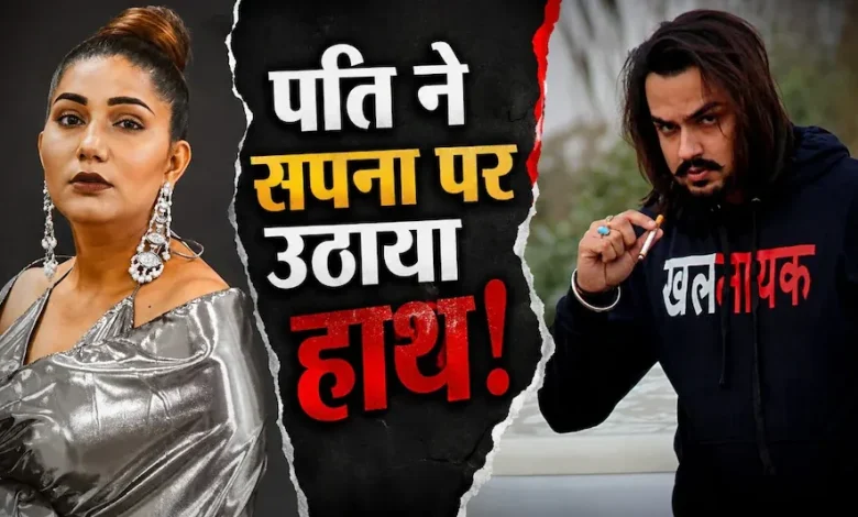 Sapna Chaudhary से मारपीट करता था पति, बच्चों संग छोड़ा घर, कोर्ट ने अपनाया सख्त रुख sapna-chaudhary-domestic-violence-case