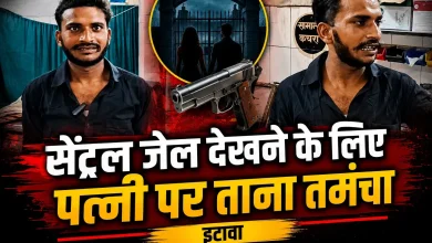 ‘सेंट्रल जेल’ देखने का शौक!, घूमने का था मन इसलिए पत्नी पर तान दिया कट्टा, चौकी भी खुद पहुंचा etawah-man-threatens-wife-to-see-central-jail