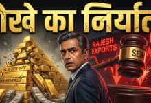 हर्षद मेहता से भी बड़ा स्कैम!, क्या है Rajesh Exports का ₹15.15 लाख करोड़ का घोटाला, SEBI ने पकड़ी चोरी rajesh-exports-15-15-lakh-crore-fraud-sebi