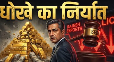 rajesh-exports-15-15-lakh-crore-fraud-sebi