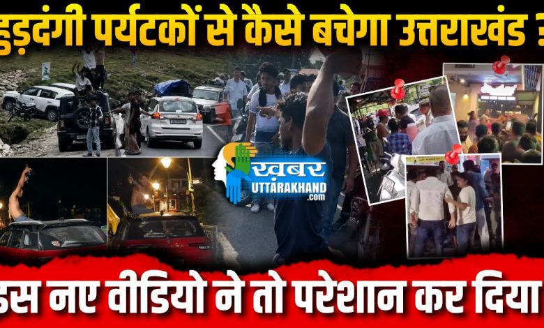 हुड़दंगी पर्यटकों से कैसे बचेगा उत्तराखंड?, वायरल वीडियोज ने बढ़ाई चिंता uttarakhand tourists-new-viral-video-sparks-concern