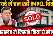 uttarakhand-impcl-sold-off-to-private-hands