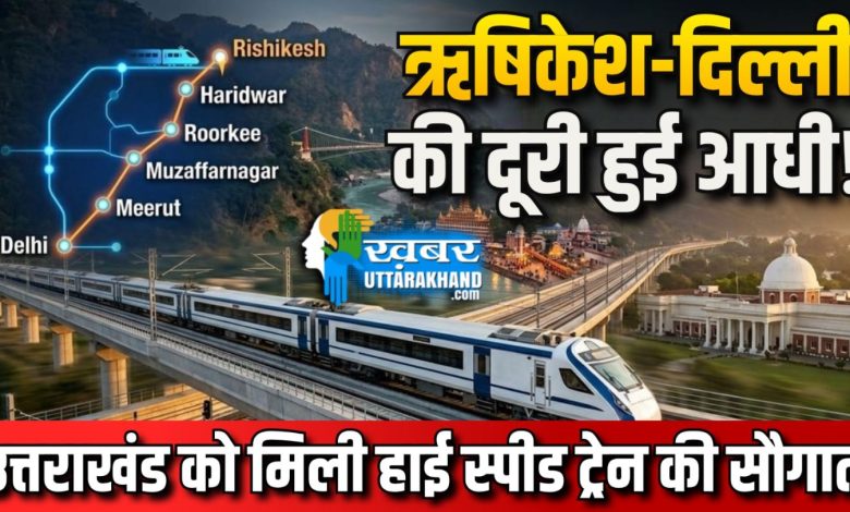 Rishikesh-Delhi की दूरी हुई आधी! उत्तराखंड को मिली हाई स्पीड नमो भारत ट्रेन की सौगात namo-bharat-run-in-rishikesh-haridwar