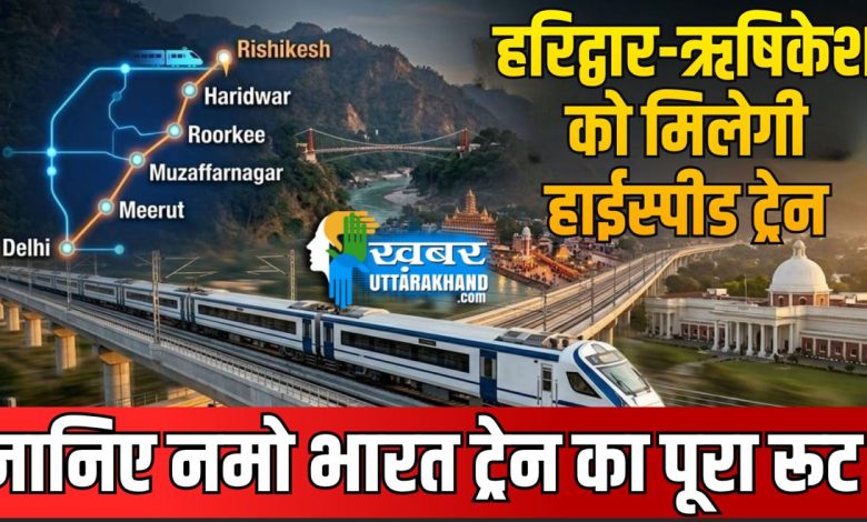 Delhi-Rishikesh सफर होगा आसान! जानिए नमो भारत ट्रेन का पूरा रूट, किन शहरों को मिलेगा फायदा complete-route-of-delhi-rishikesh-namo-bharat-train