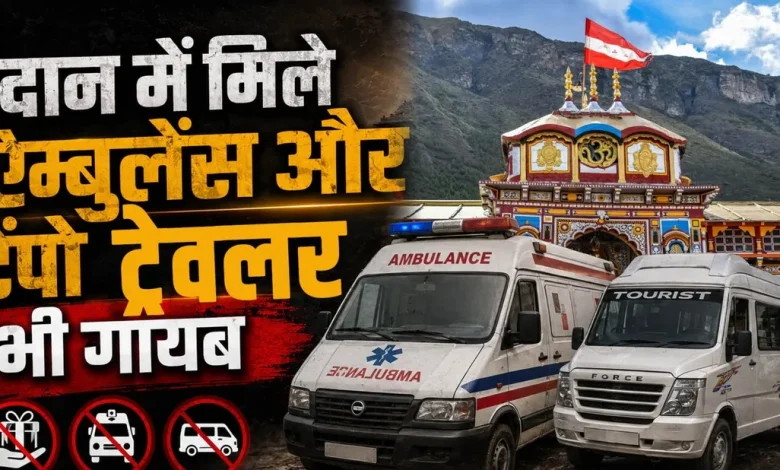 badrinath-dham-to-ambulance-and-tempo-traveller-donated-to-bktc-missing
